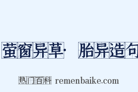 萤窗异草·胎异造句是什么意思的图片